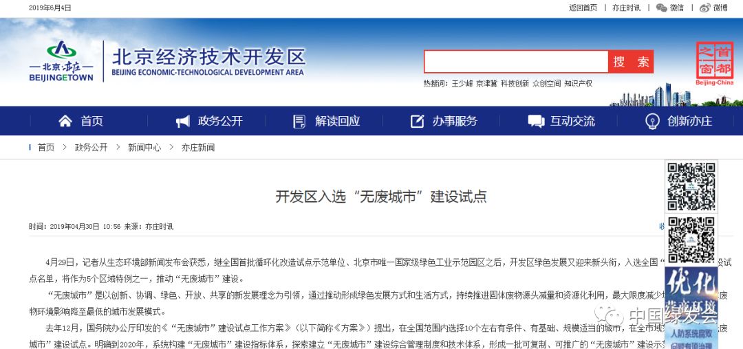 北京亦莊入選首批全國“無廢城市”建設試點名單,將作為5個區(qū)域特例之一,推動“無廢城市”建設